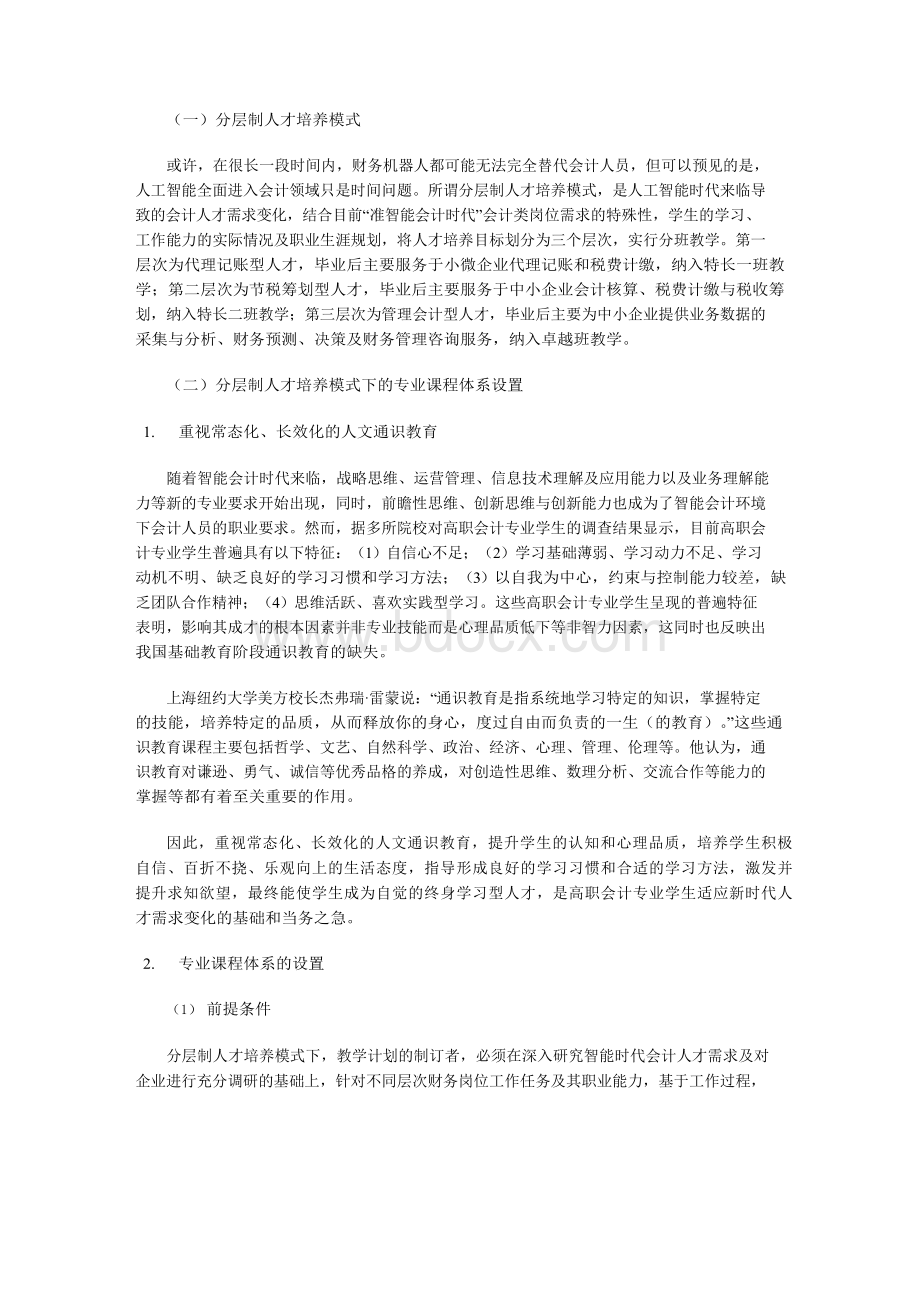 智能会计时代,创新高职会计专业课程体系设置的探索与实践.docx_第3页