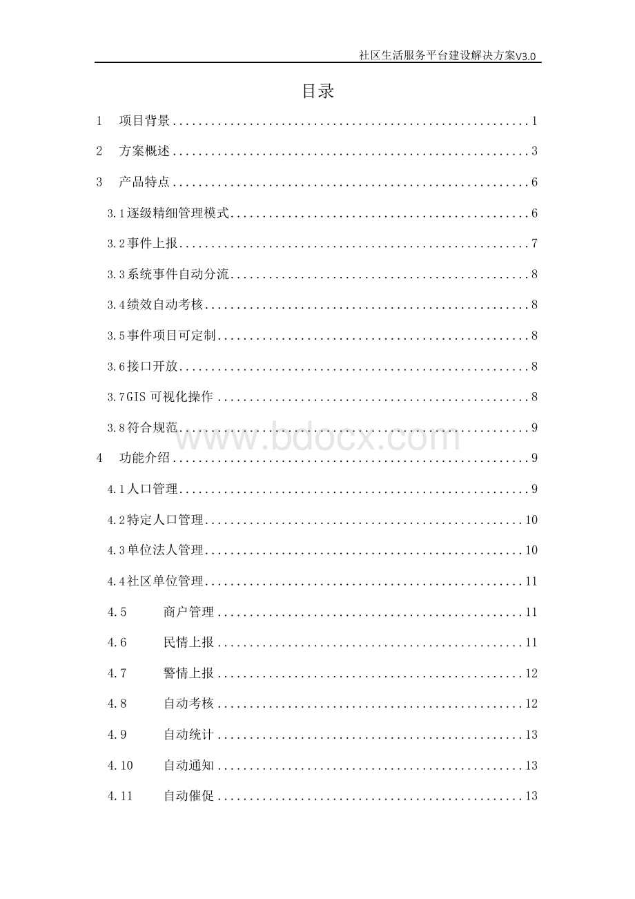 社区生活服务平台建设解决方案.docx_第2页