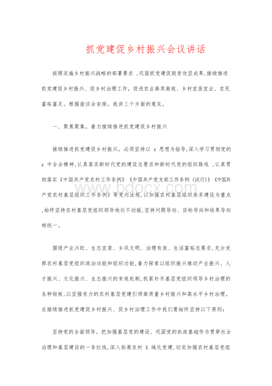 抓党建促乡村振兴会议讲话Word下载.docx