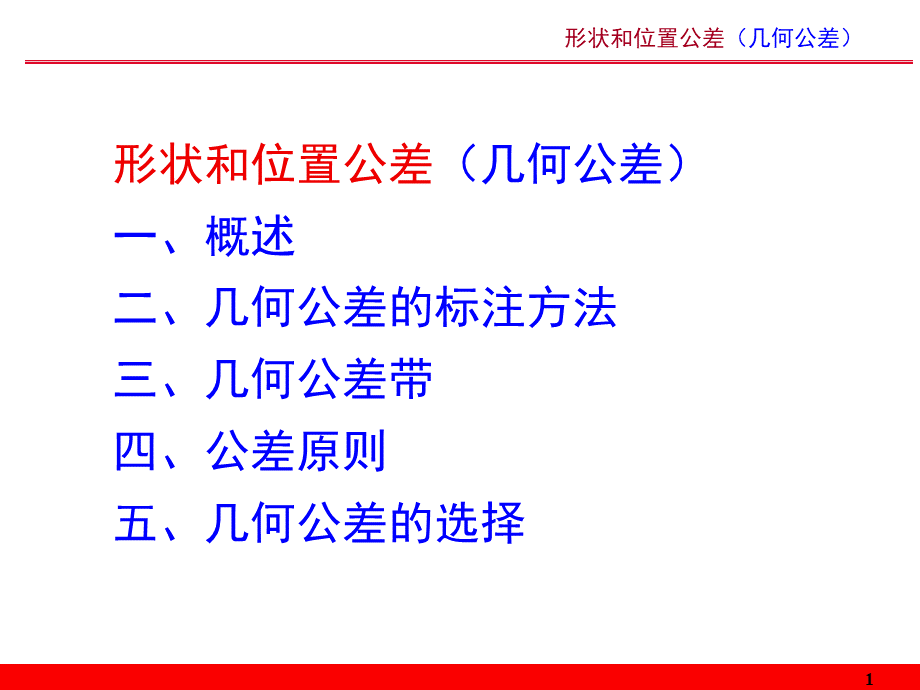 几何公差详解 - 副本.ppt_第1页