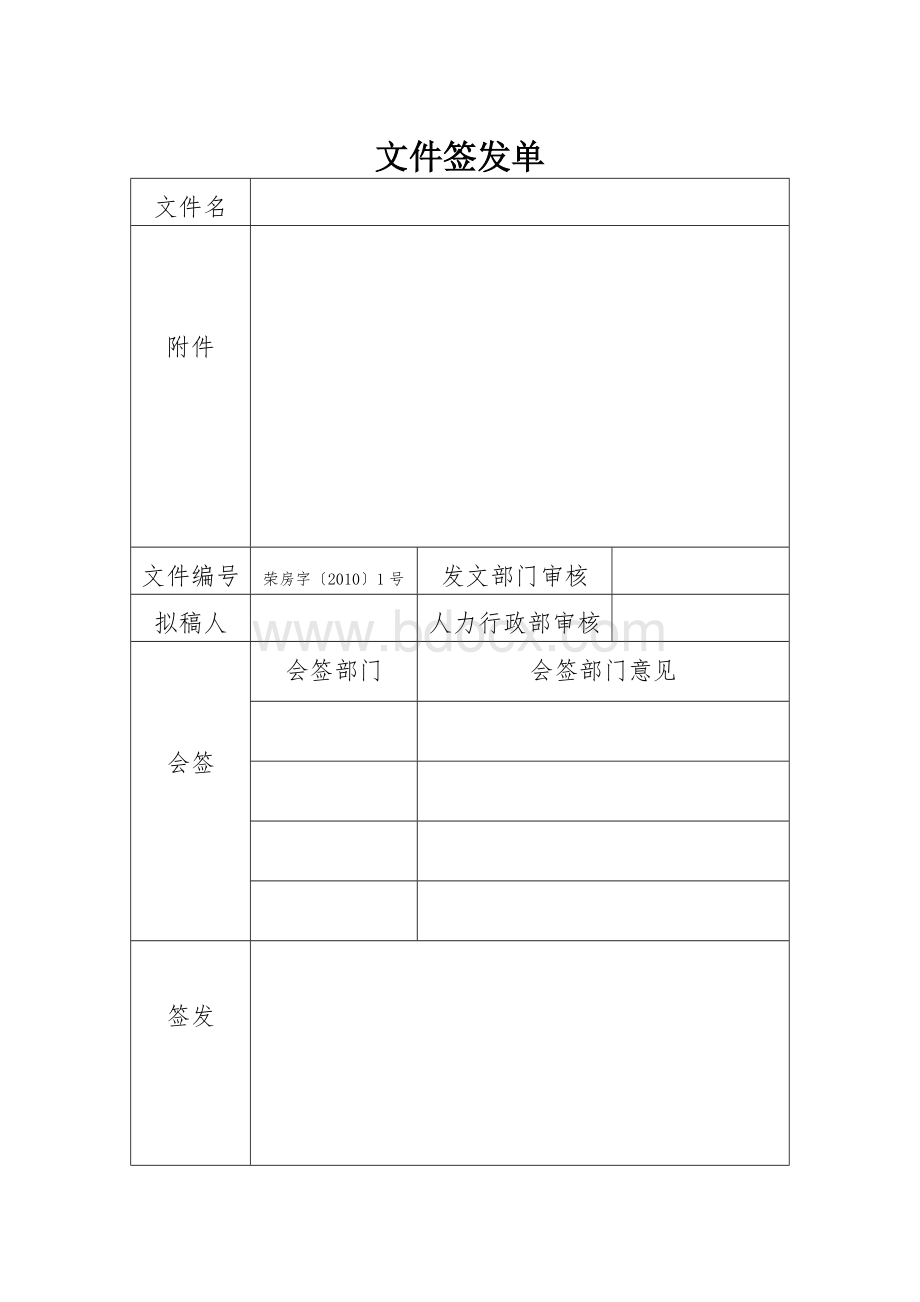 文件签发单模板Word文档格式.doc_第1页