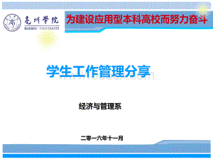 学生工作管理分享PPT资料.ppt