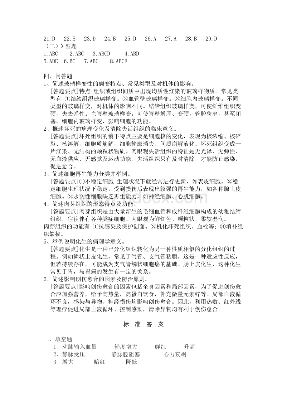 病理学与病理生理学自测题护理学本科答案Word格式.docx_第2页