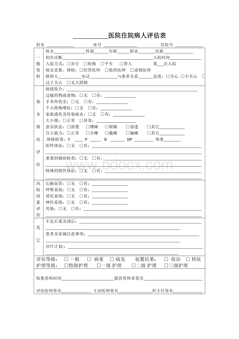 医院住院病人评估表.doc_第1页