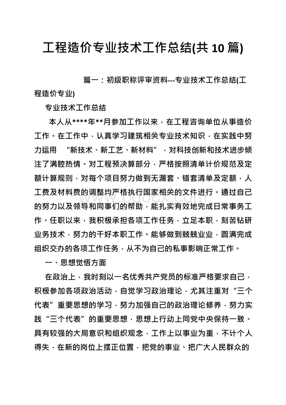 工程造价专业技术工作总结(共10篇).docx