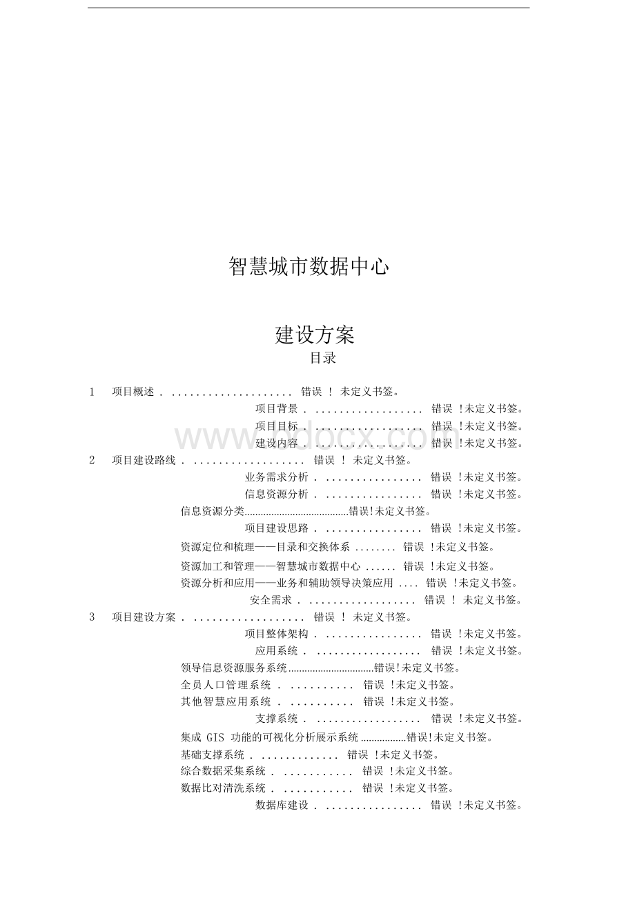 智慧城市数据中心建设方案2.docx_第1页