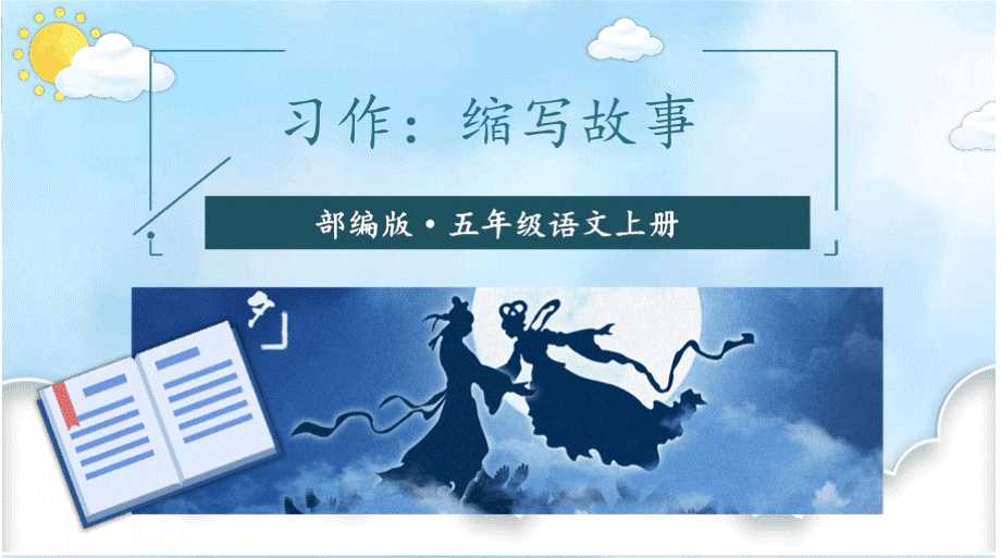 习作：缩写故事.pptx