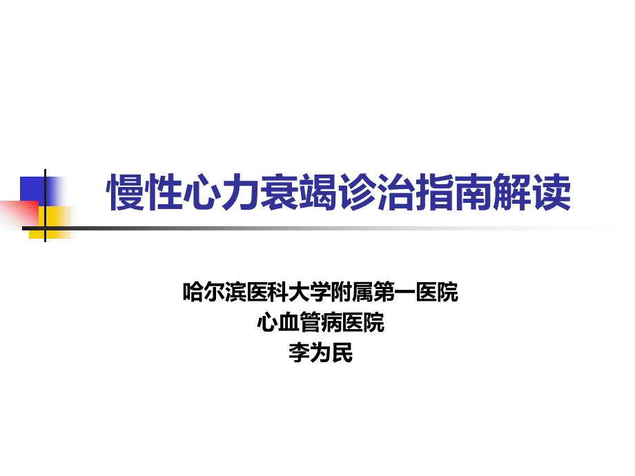 2019年慢性心力衰竭诊治指南.ppt.ppt_第1页