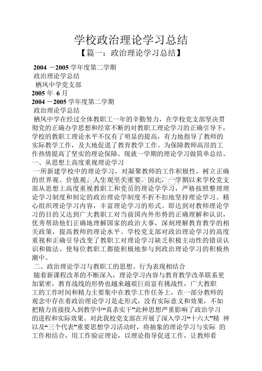 学校政治理论学习总结.docx_第1页