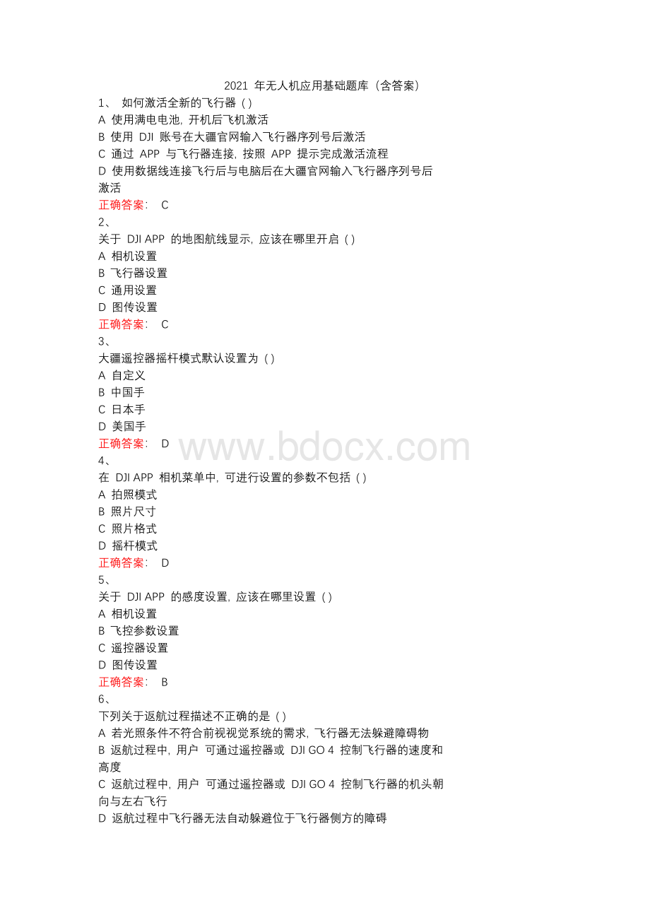 无人机应用基础题库含答案Word文档下载推荐.docx