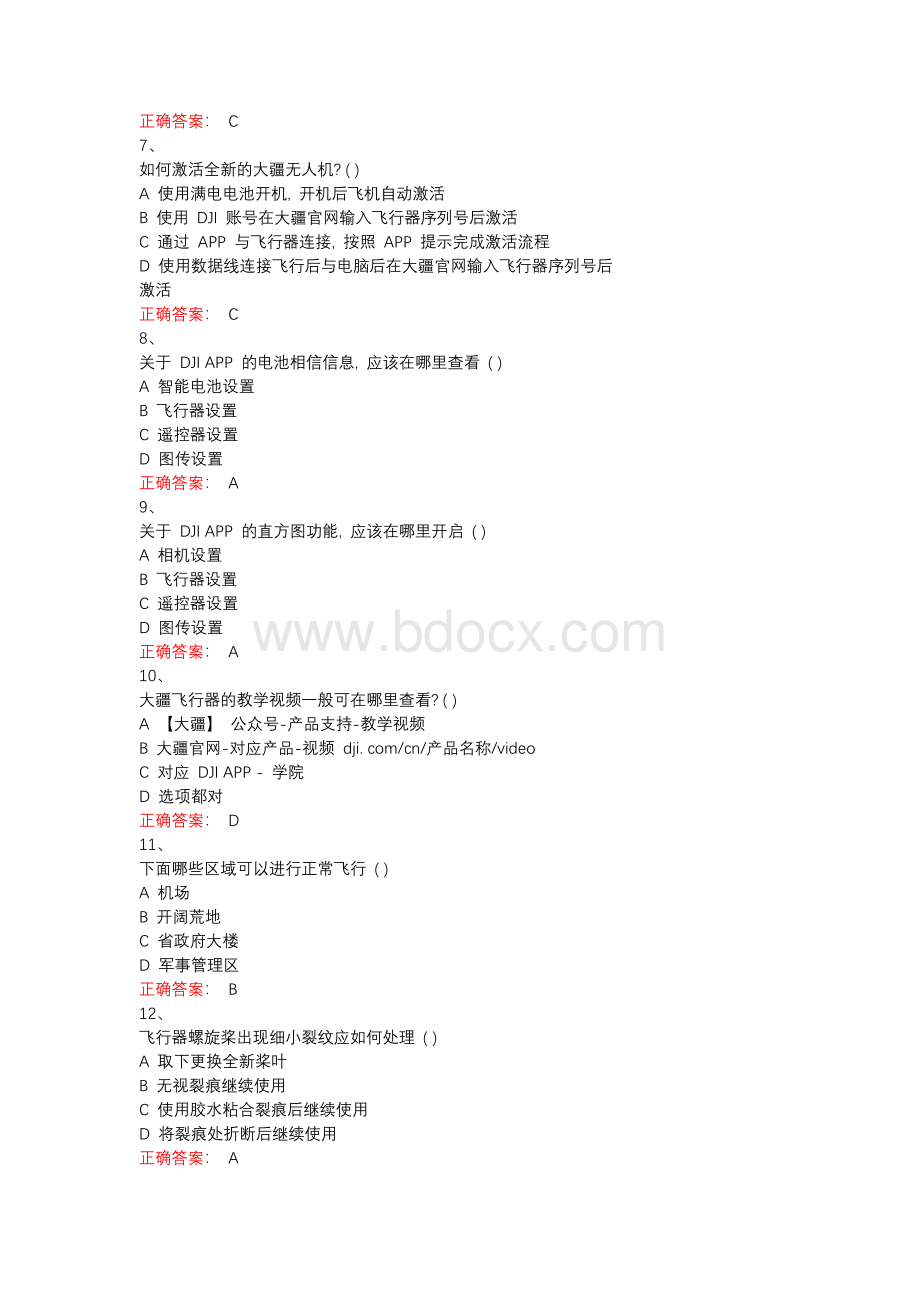 无人机应用基础题库含答案Word文档下载推荐.docx_第2页