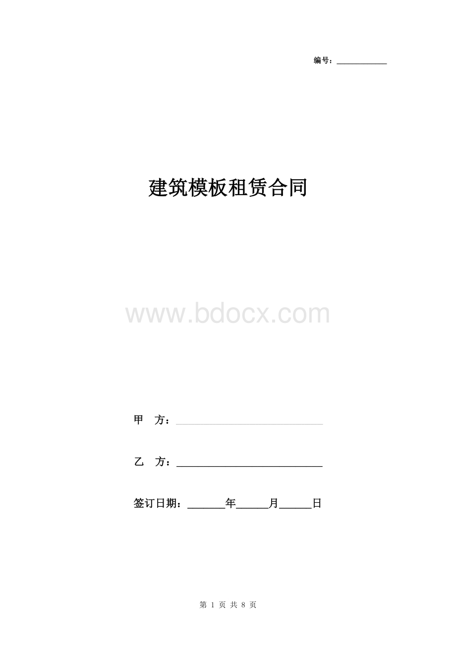 建筑模板租赁合同协议书范本-详细版Word格式.doc_第1页