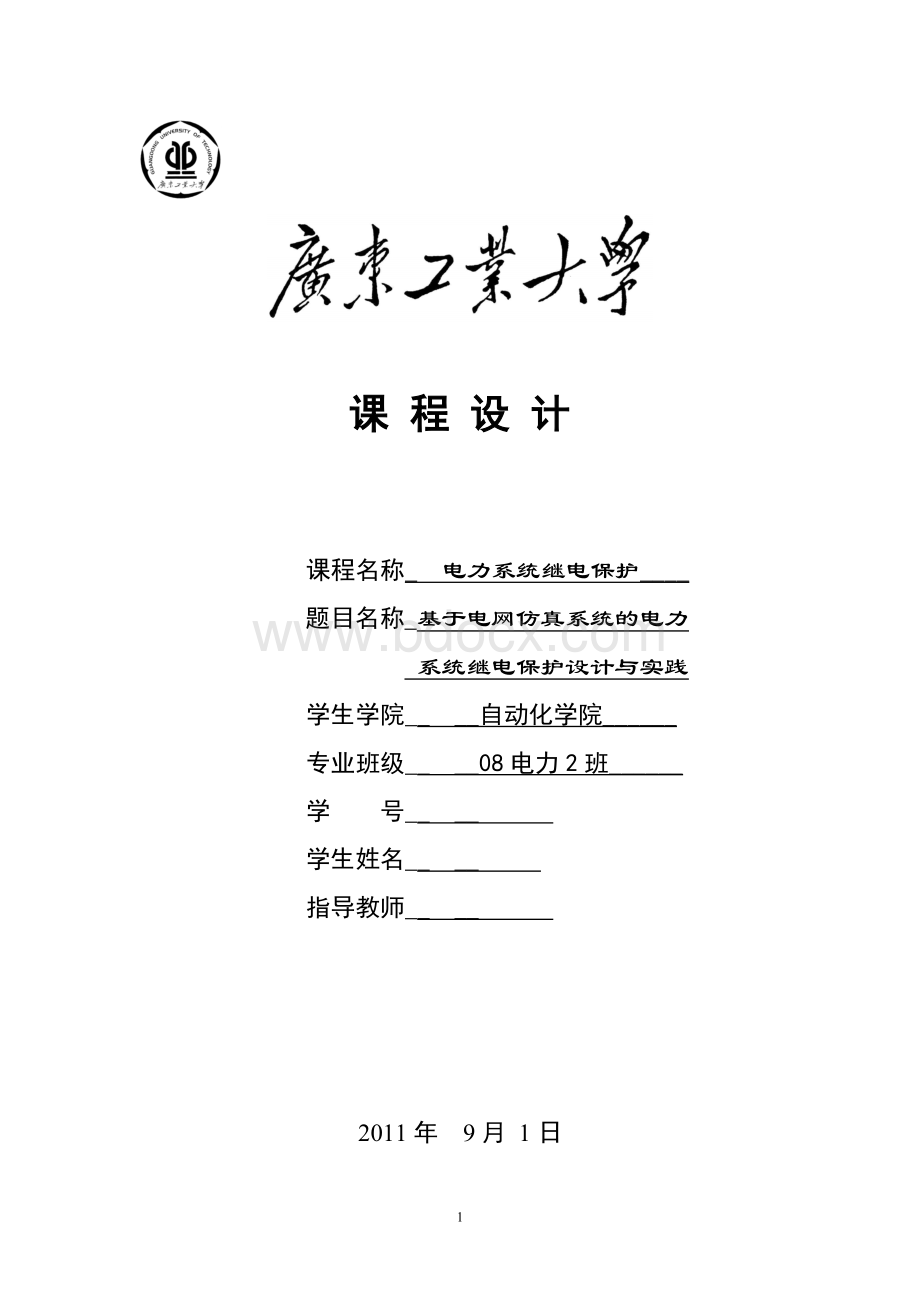 电力系统继电保护课程设计-基于电网仿真系统的电力系统继电保护设计与实践.doc