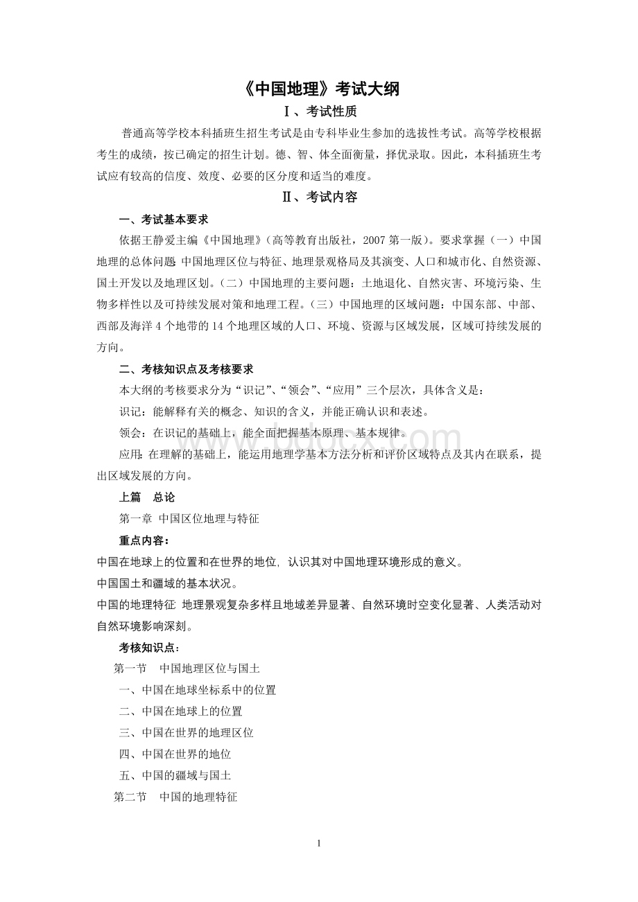 《中国地理》考试大纲Word格式.doc_第1页