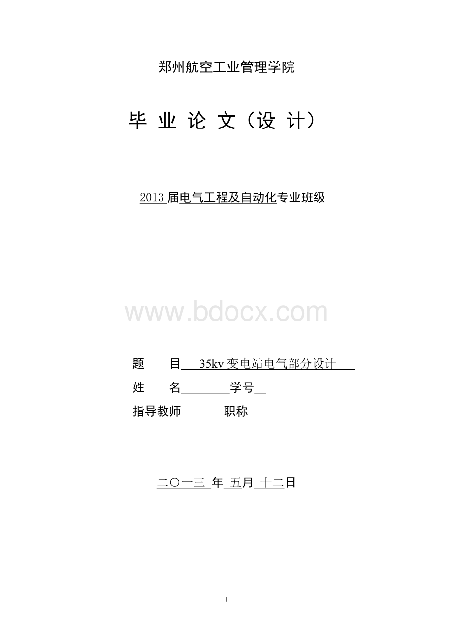 35kv变电站电气部分设计毕业设计Word下载.doc_第1页