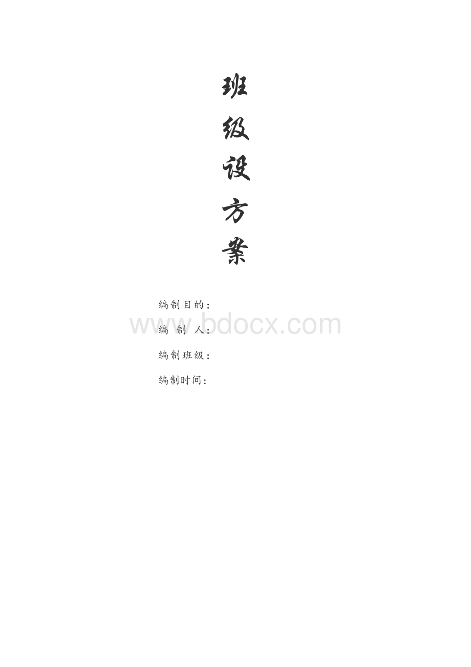 中职班级建设方案3.docx_第1页