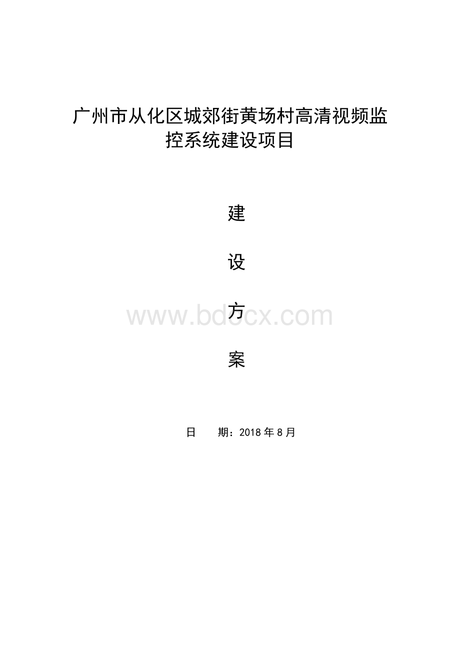 广州市从化区城郊街黄场村高清视频监控系统建设项目Word文档下载推荐.docx