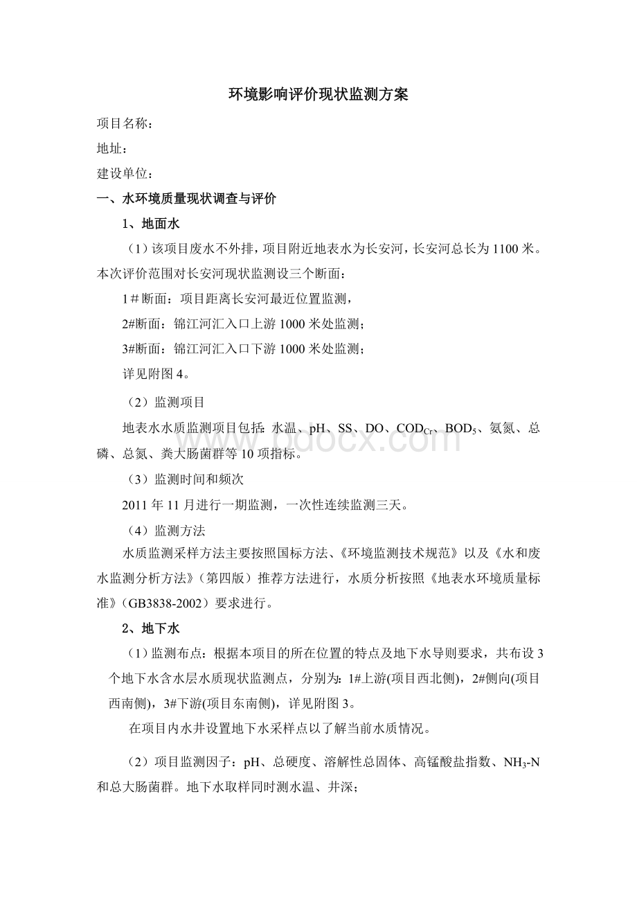 环评监测方案Word文件下载.doc