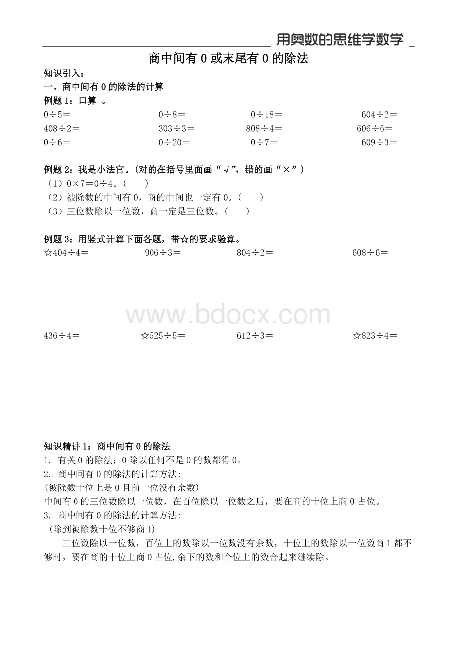 【奥数】三年级下02-2商中间有0或末尾有0的除法.doc_第1页