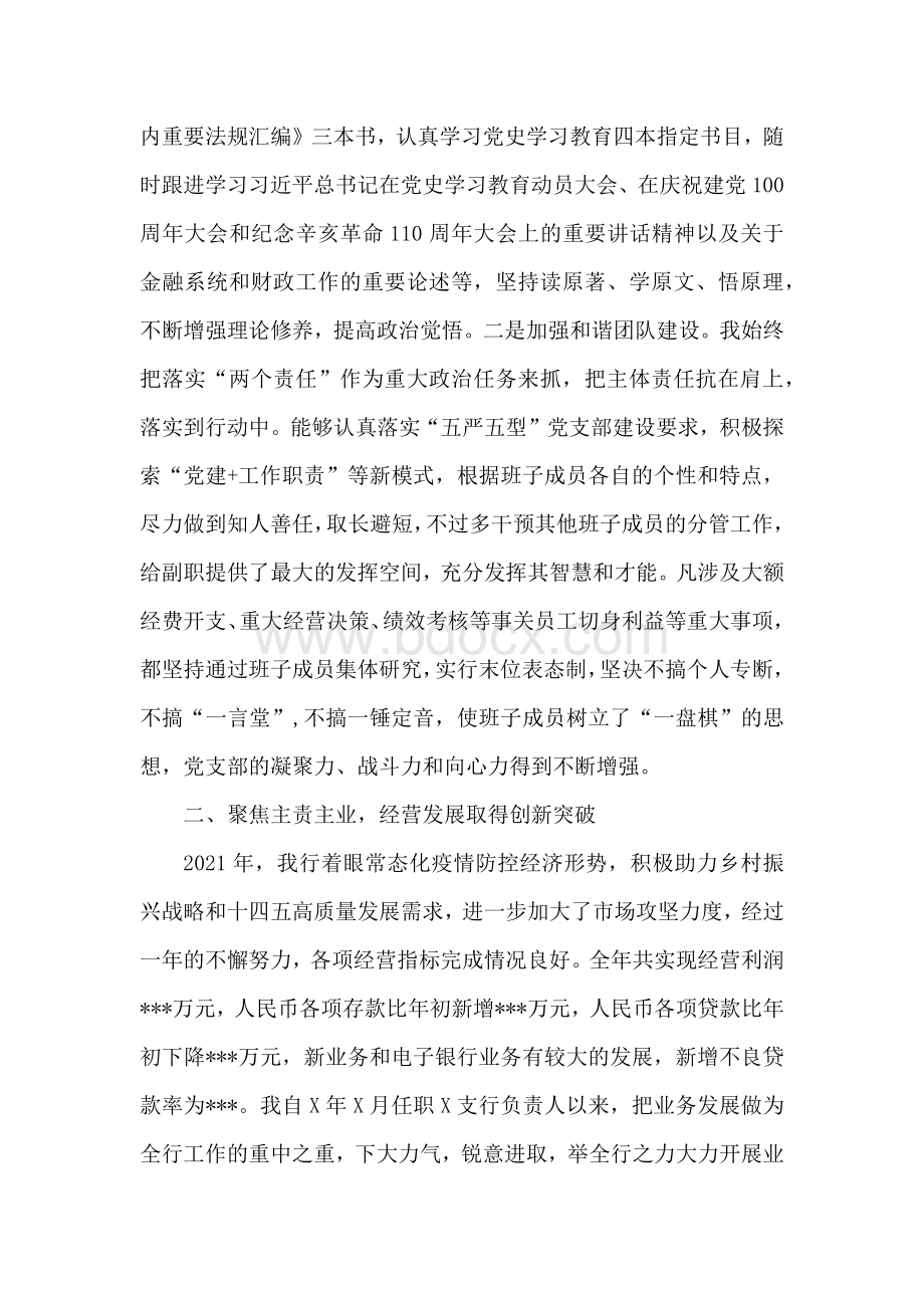 银行行长年终工作总结述职报告.docx_第2页