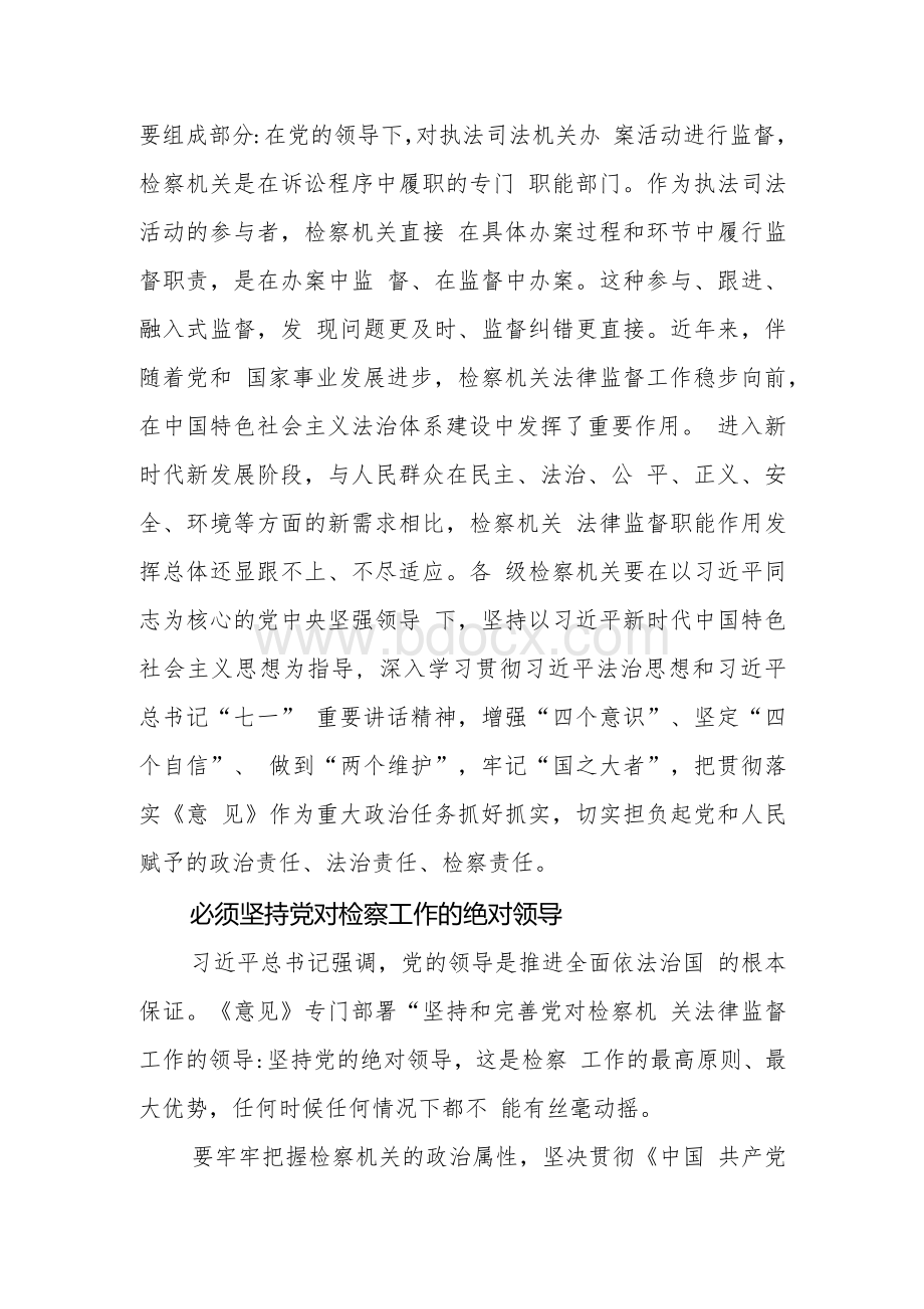 学习《中共中央关于加强新时代检察机关法律监督工作的意见》体会文章-加强新时代检察机关法律监督工作 助力书写法治中国建设新篇章Word文档格式.docx_第2页