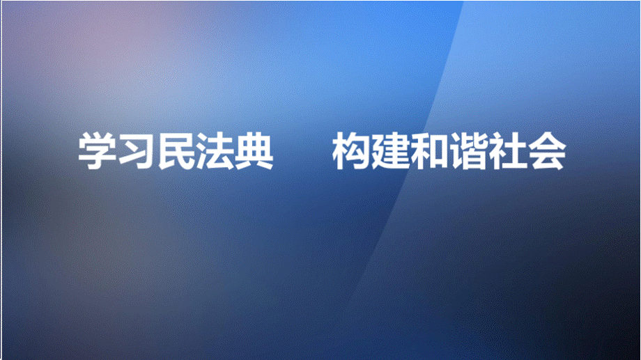 历经十年《民法典》2020年全文详细解读最新PPT课件.pptx