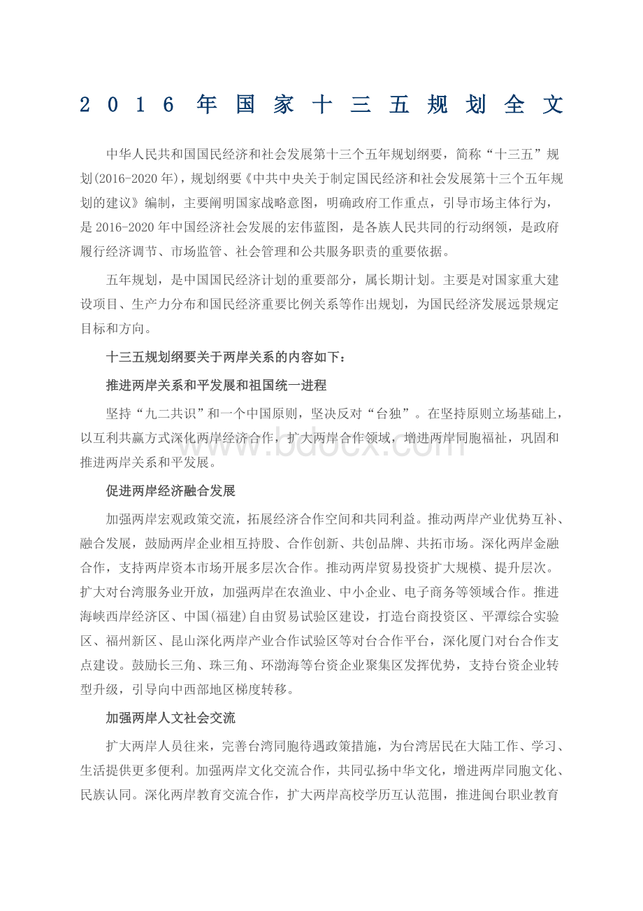 国家十三五规划全文Word文档格式.docx_第1页