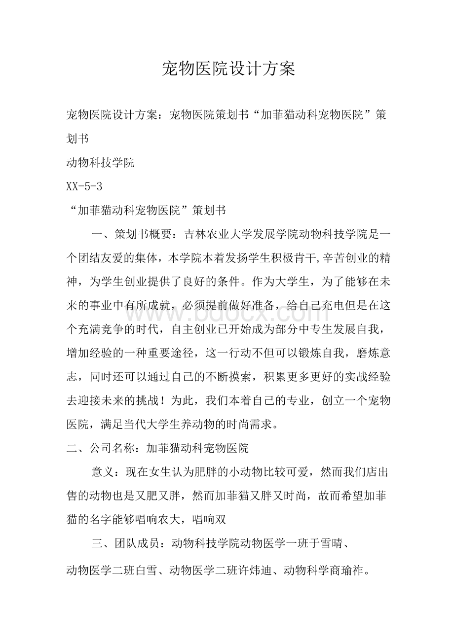 宠物医院设计方案Word文件下载.docx_第1页