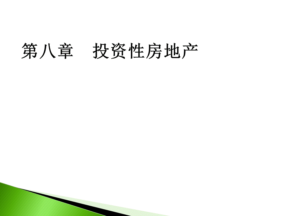 第八章投资性房地产优质PPT.ppt_第2页