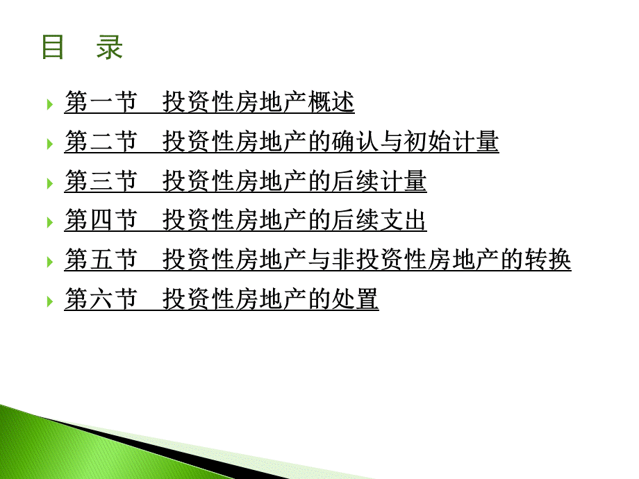 第八章投资性房地产优质PPT.ppt_第3页