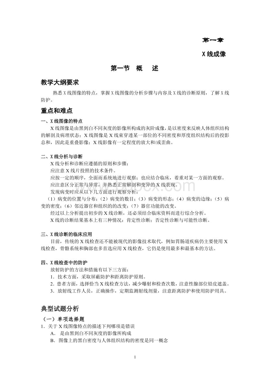 医学影像诊断学习题集 (2).doc