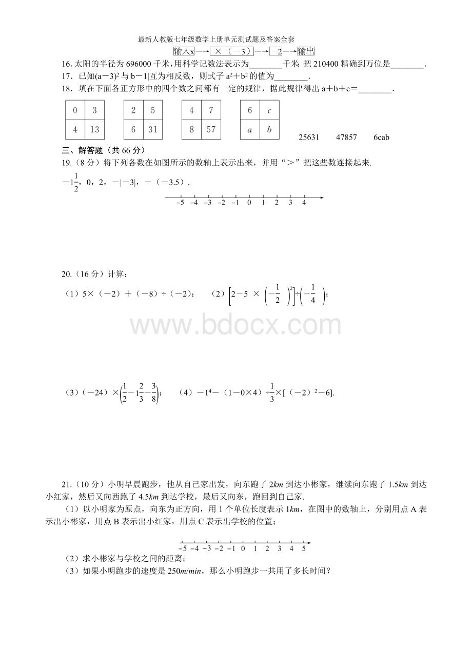 最新人教版七年级数学上册单元测试题及答案全套Word文件下载.doc_第2页