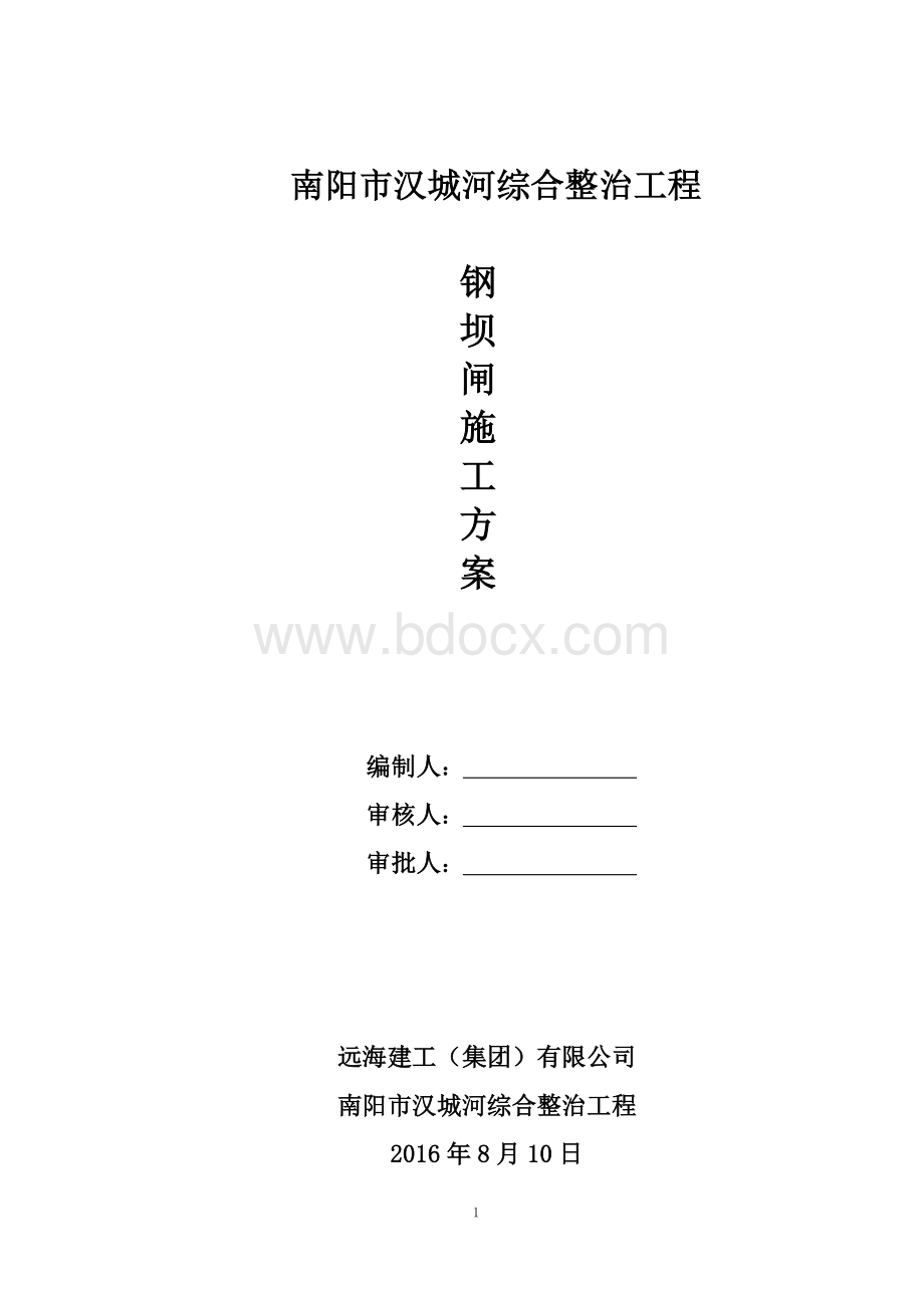 汉城河钢坝闸工程施工方案Word格式.doc_第1页