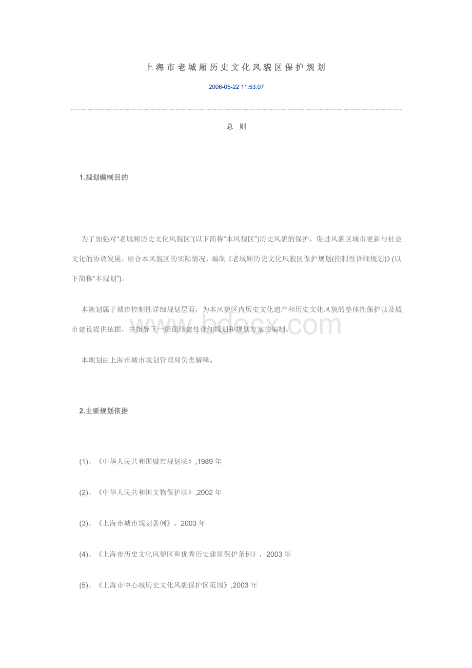 上海市老城厢历史文化风貌区保护规划Word文档格式.doc_第1页