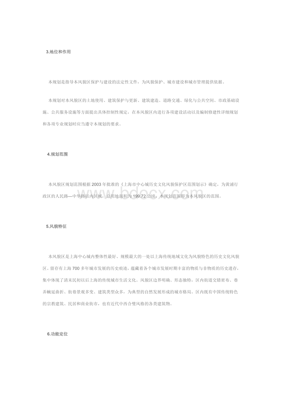 上海市老城厢历史文化风貌区保护规划Word文档格式.doc_第2页