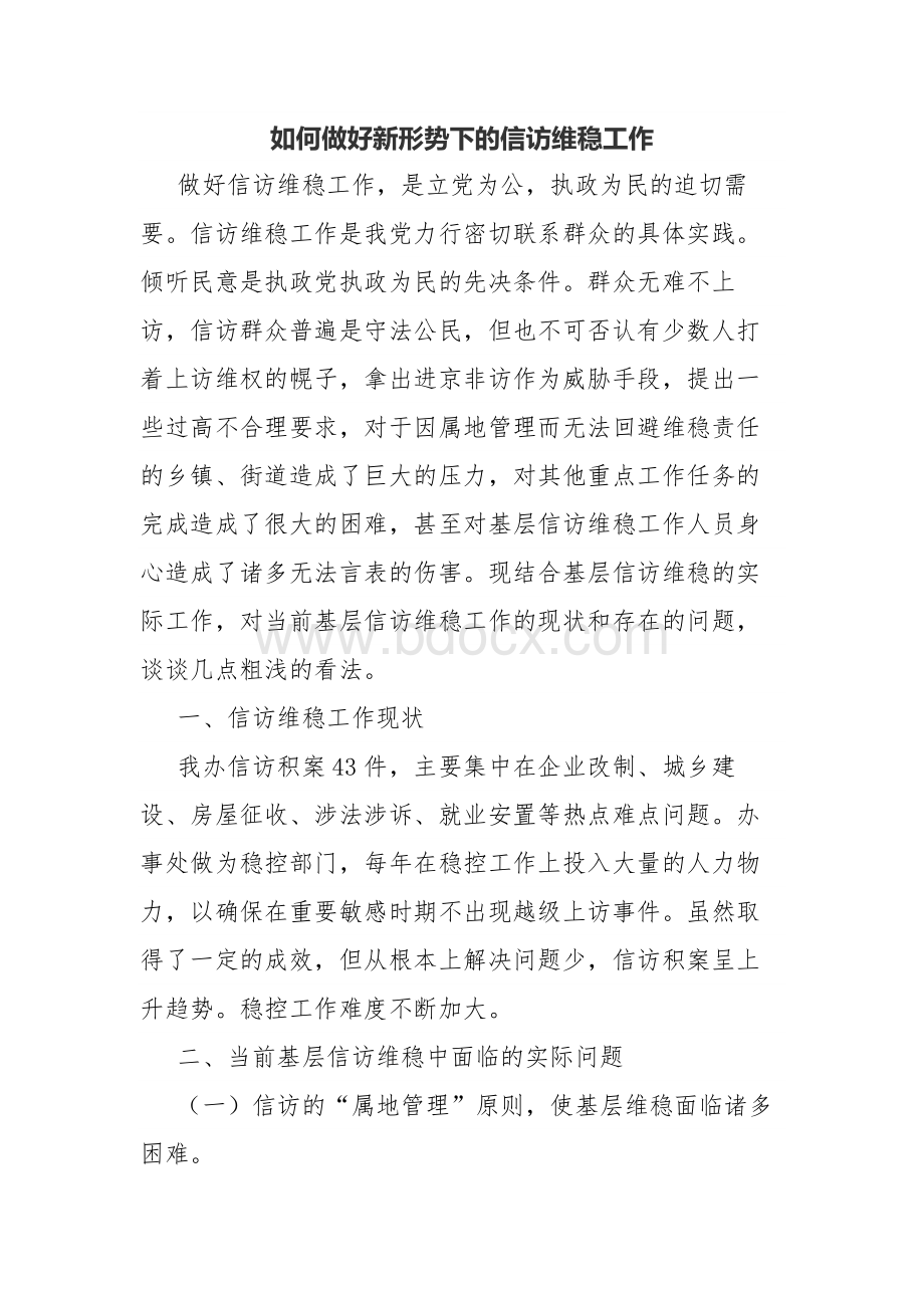 如何做好新形势下的信访维稳工作.docx