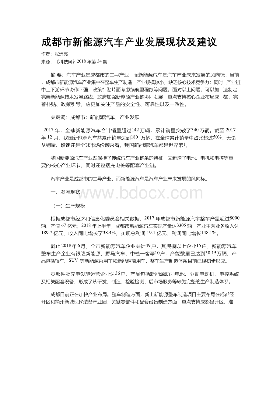 成都市新能源汽车产业发展现状及建议.docx_第1页