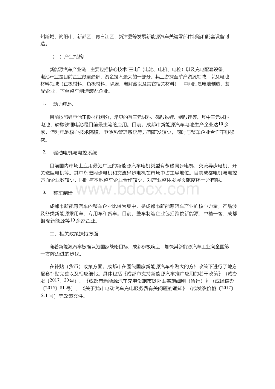 成都市新能源汽车产业发展现状及建议.docx_第2页