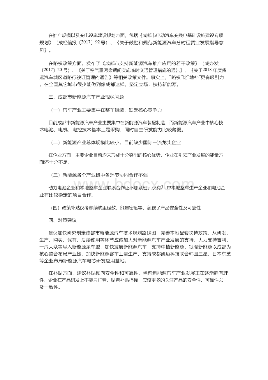 成都市新能源汽车产业发展现状及建议.docx_第3页