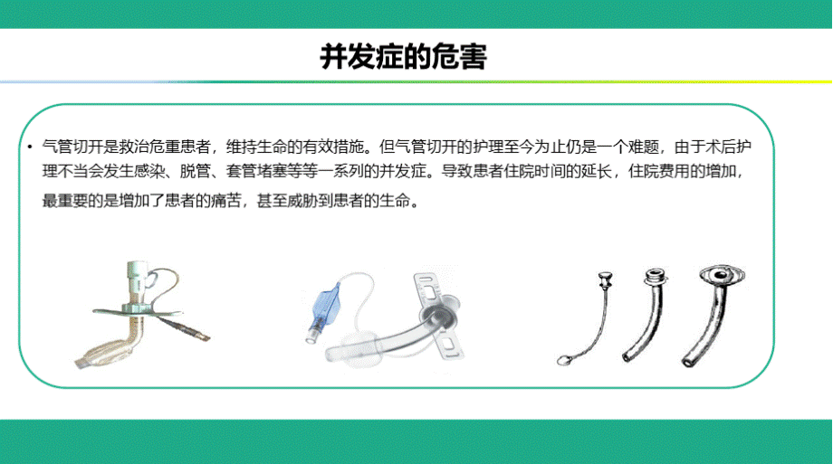 气管切开护理ppt课件PPT格式课件下载.pptx_第3页