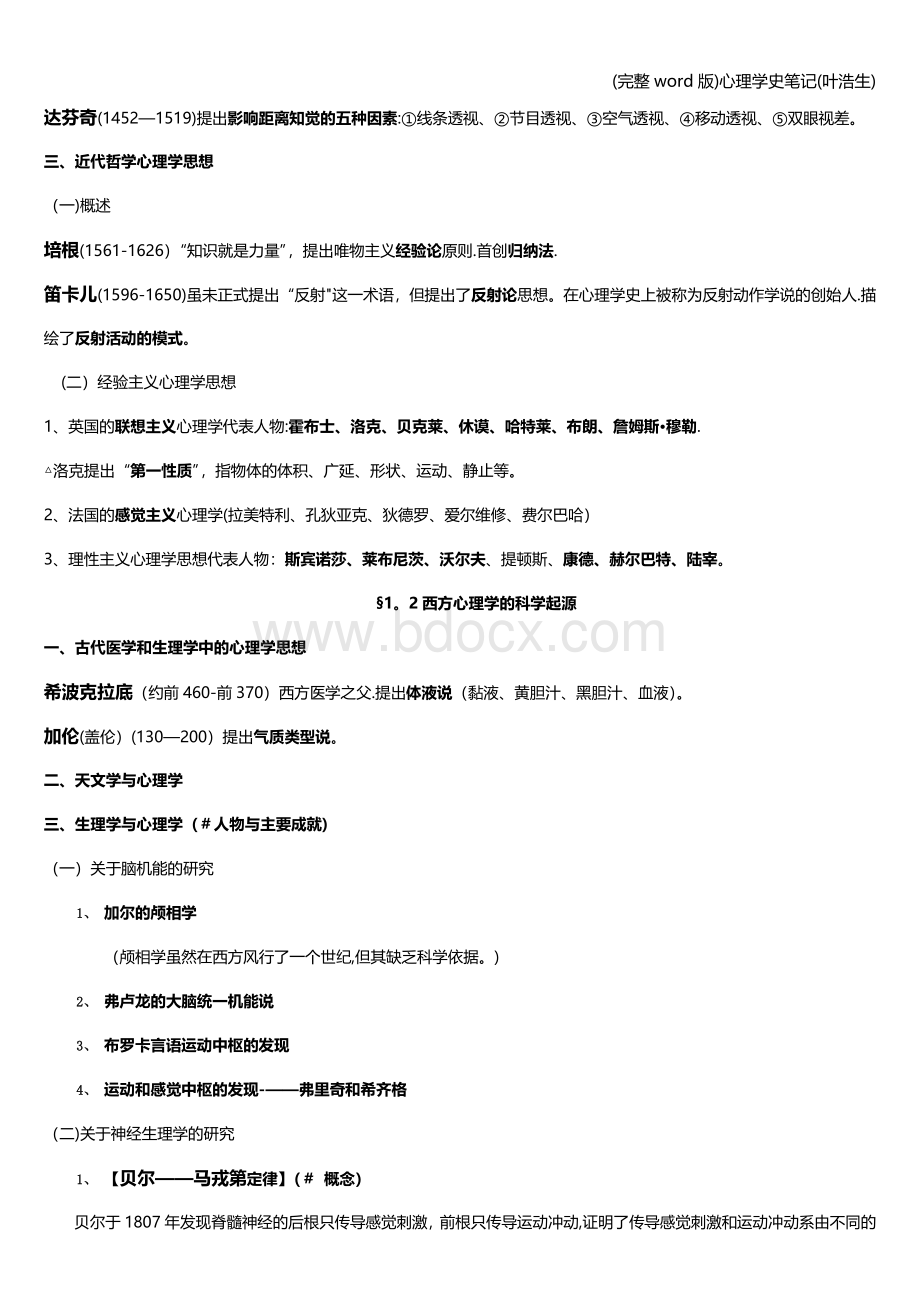 (完整word版)心理学史笔记(叶浩生).doc_第3页