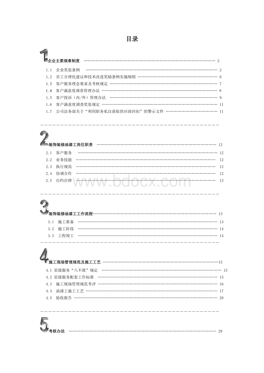 装修公司油漆工施工规范Word格式.doc