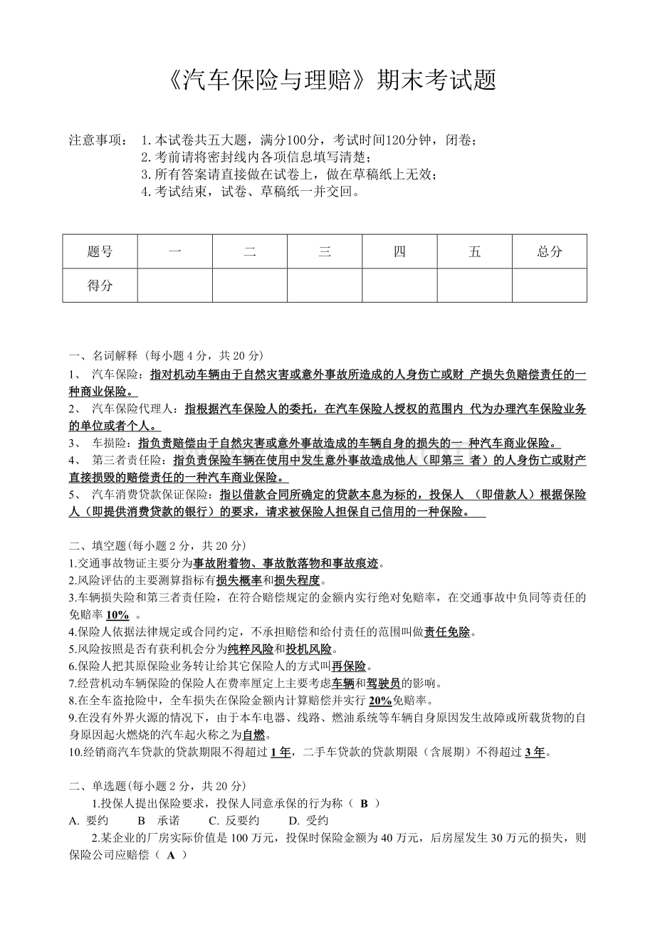 汽车保险与理赔期末考试试题及答案Word下载.doc