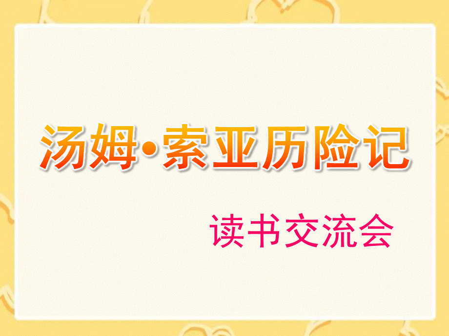 《汤姆索亚历险记》读书交流会.ppt