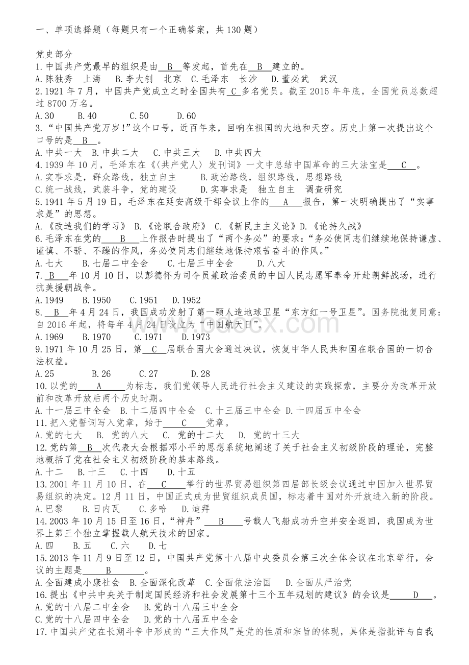 党章党史题库和答案（精心整理）.doc