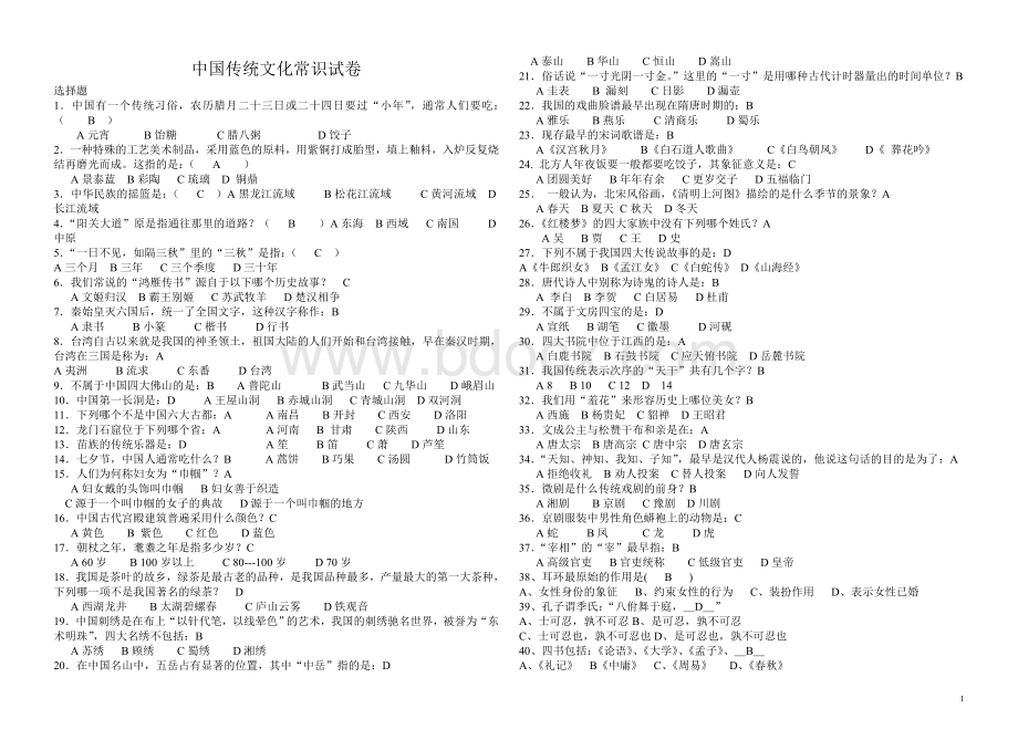 中国传统文化知识题库文档格式.doc_第1页