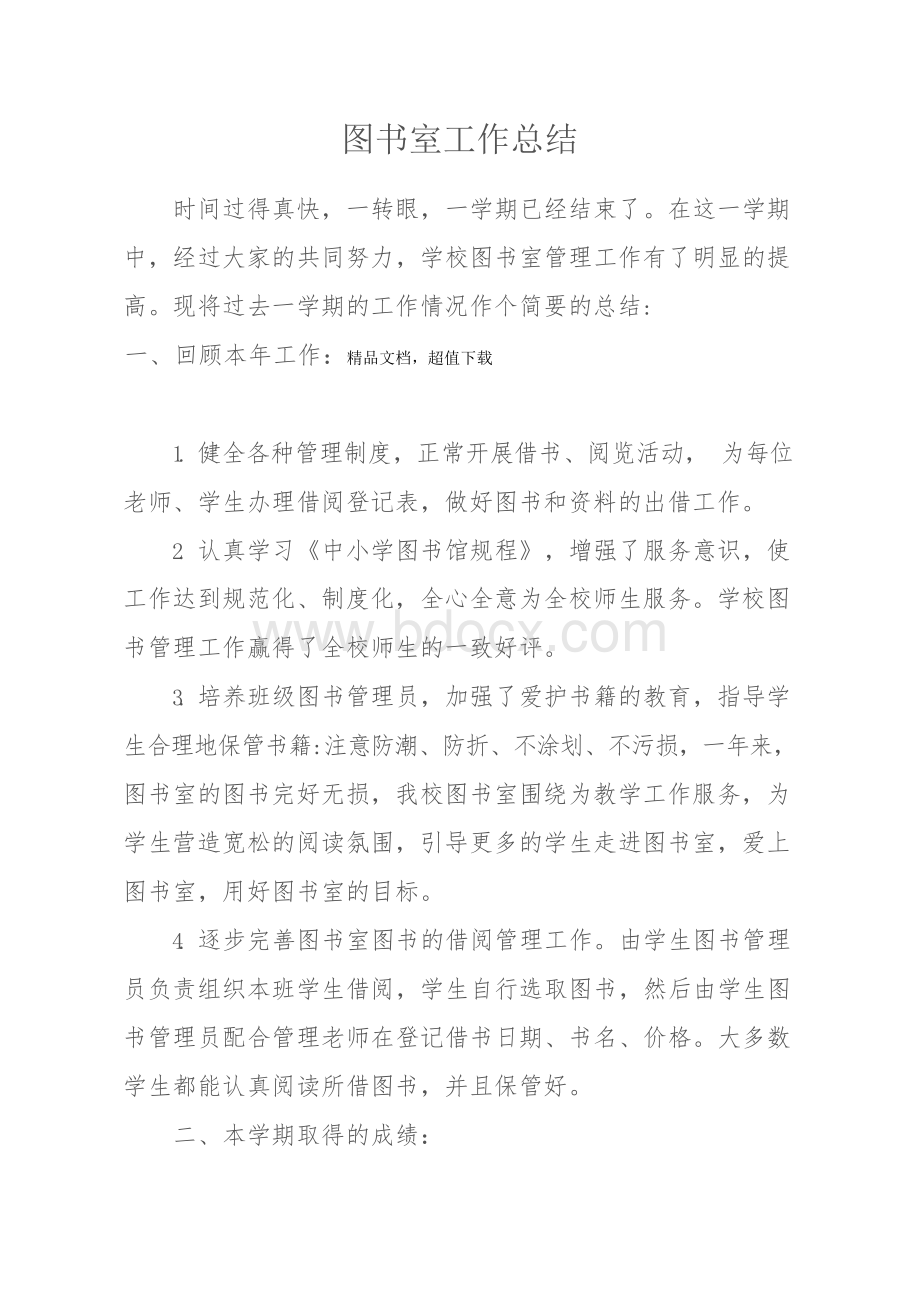 图书室工作总结.docx