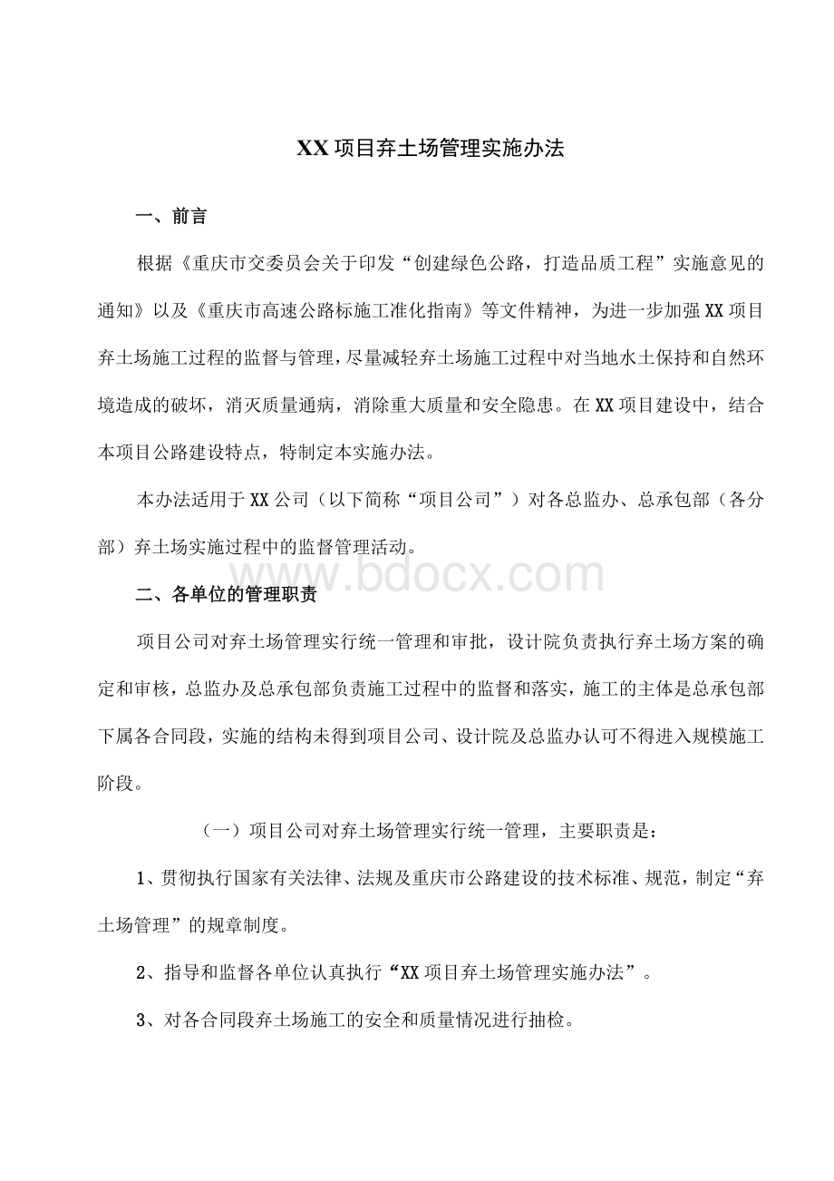 弃土场管理实施办法Word文档格式.docx