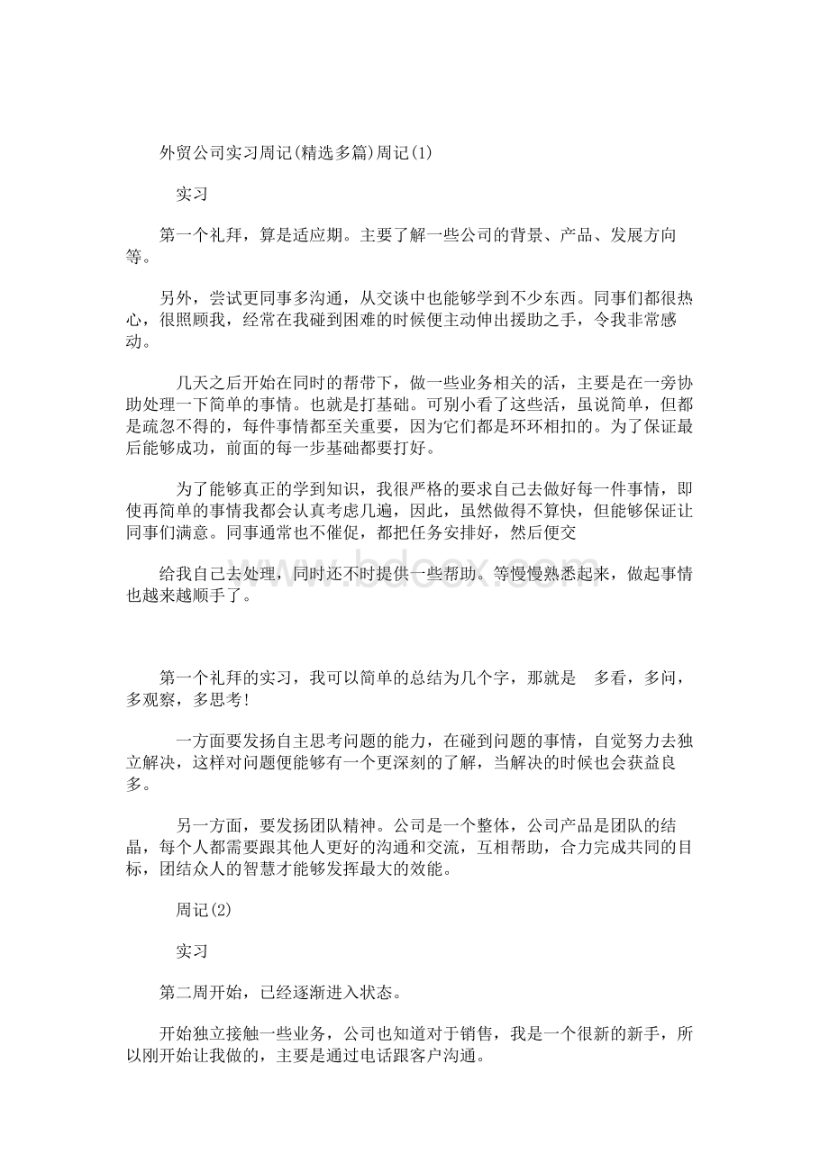 外贸公司实习周记(精选多篇).docx