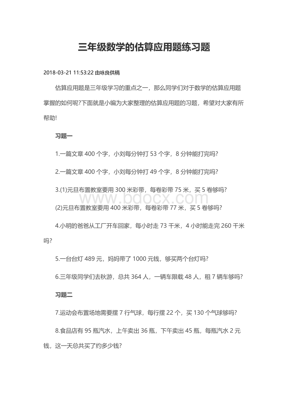 三年级数学万以内加减法应用题Word格式文档下载.docx_第1页